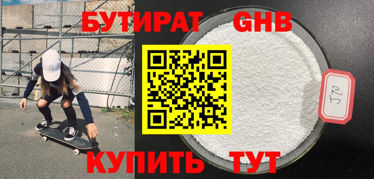 БУТИРАТ 1.4BDO Югорск